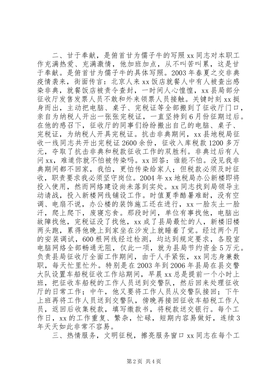 地税局征收管理股股长先进事迹推荐材料_第2页
