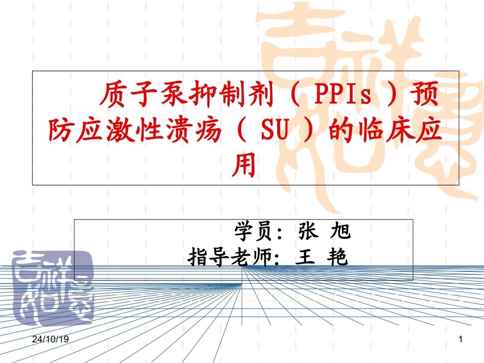 质子泵抑制剂PPIs预防应激性溃疡SU的临床应用概要_第1页