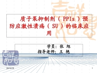 质子泵抑制剂PPIs预防应激性溃疡SU的临床应用概要