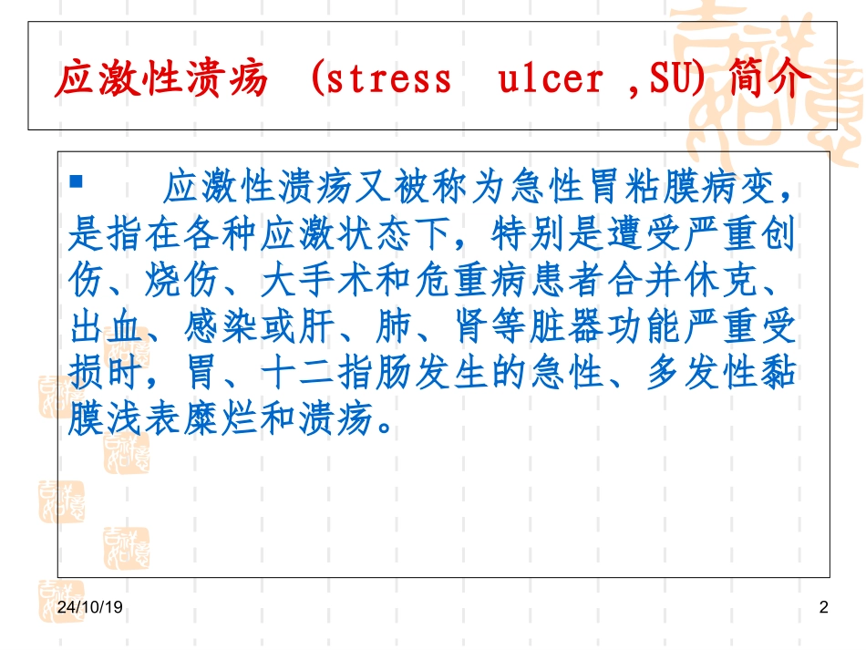 质子泵抑制剂预防应激性溃疡的临床应用_第2页