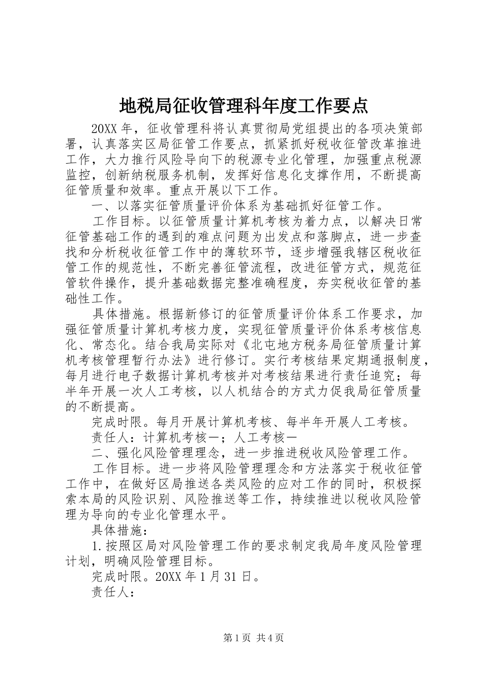 地税局征收管理科年度工作要点_第1页