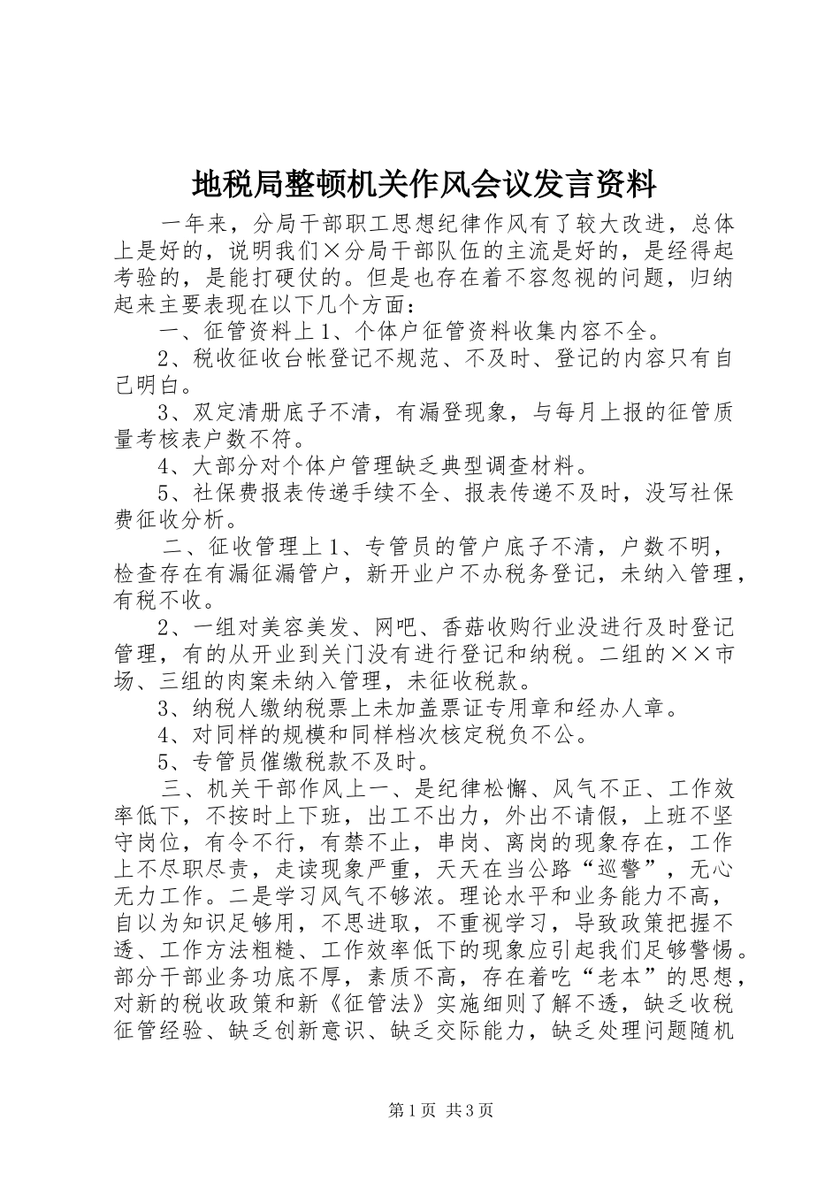 地税局整顿机关作风会议讲话资料_第1页