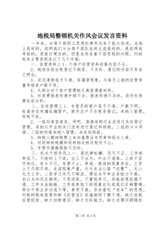 地税局整顿机关作风会议讲话资料