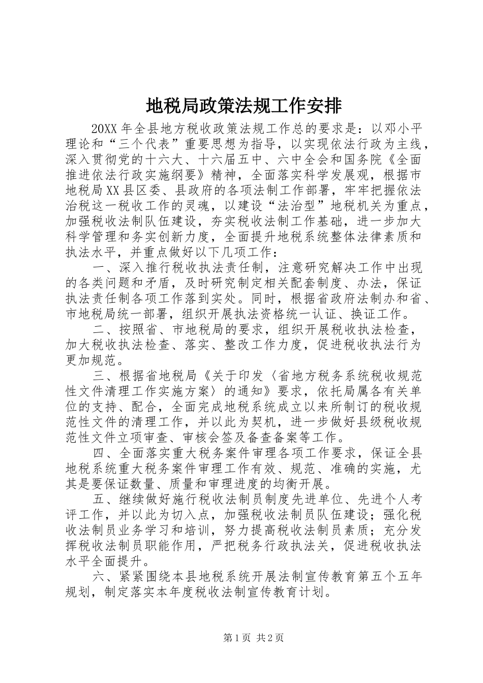 地税局政策法规工作安排_第1页