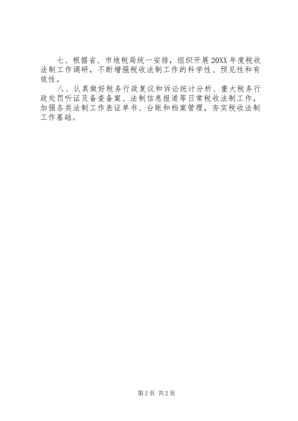 地税局政策法规工作安排_第2页