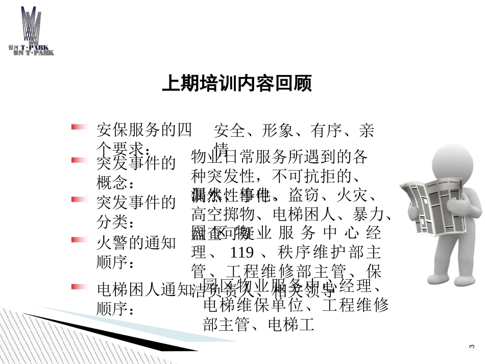 秩序维护安保部岗位职责培训专题培训课件_第3页