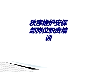 秩序维护安保部岗位职责培训专题培训课件