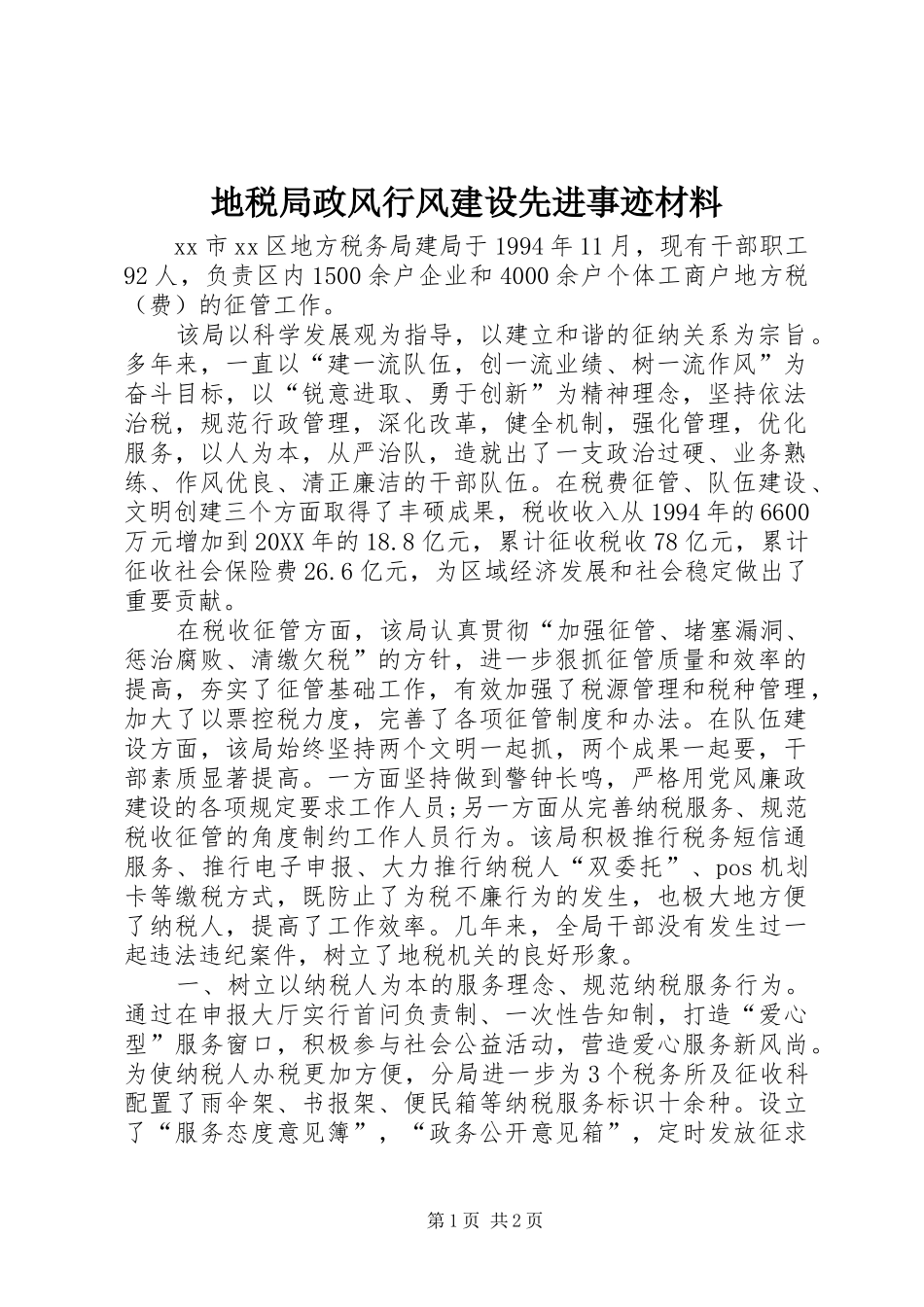 地税局政风行风建设先进事迹材料_第1页