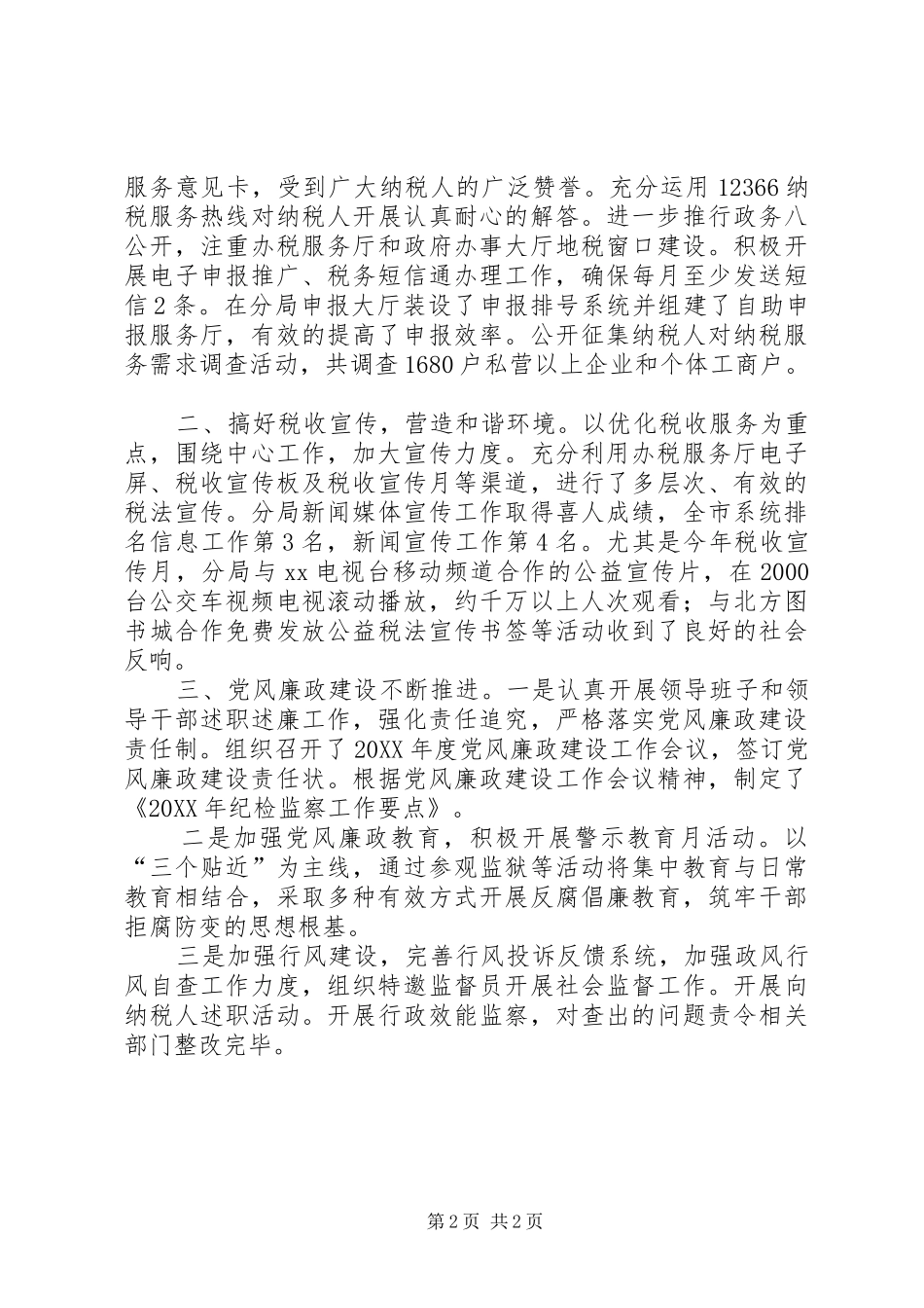 地税局政风行风建设先进事迹材料_第2页
