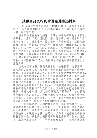 地税局政风行风建设先进事迹材料