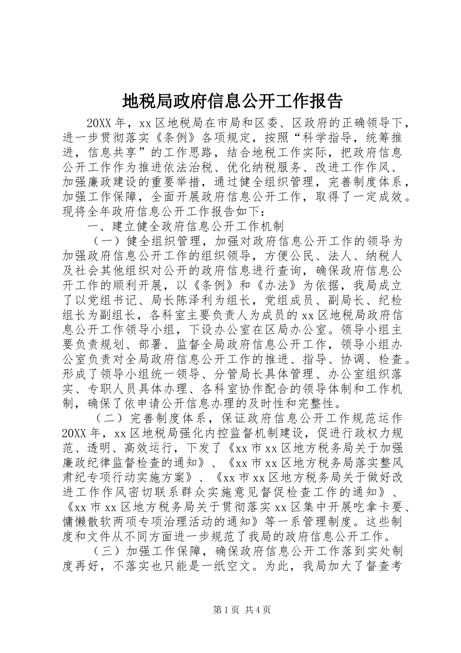 地税局政府信息公开工作报告_第1页