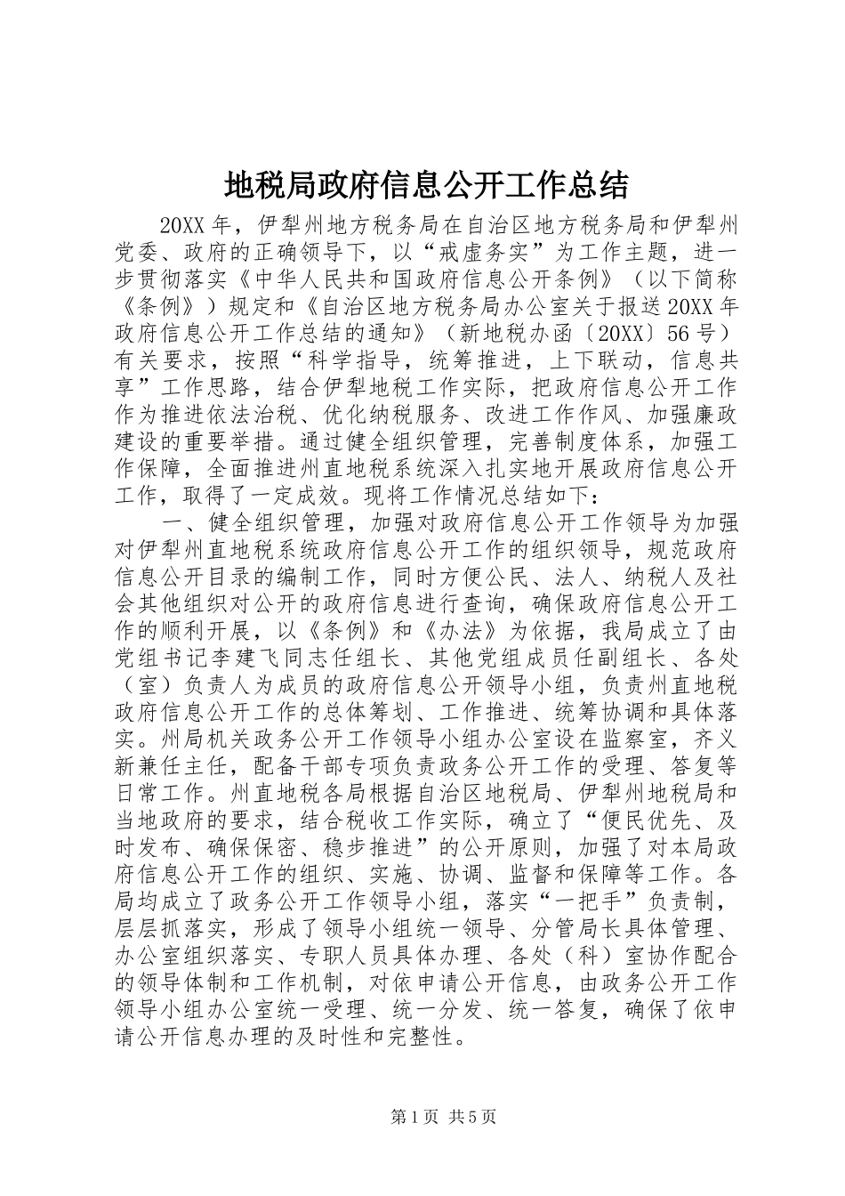 地税局政府信息公开工作总结_第1页