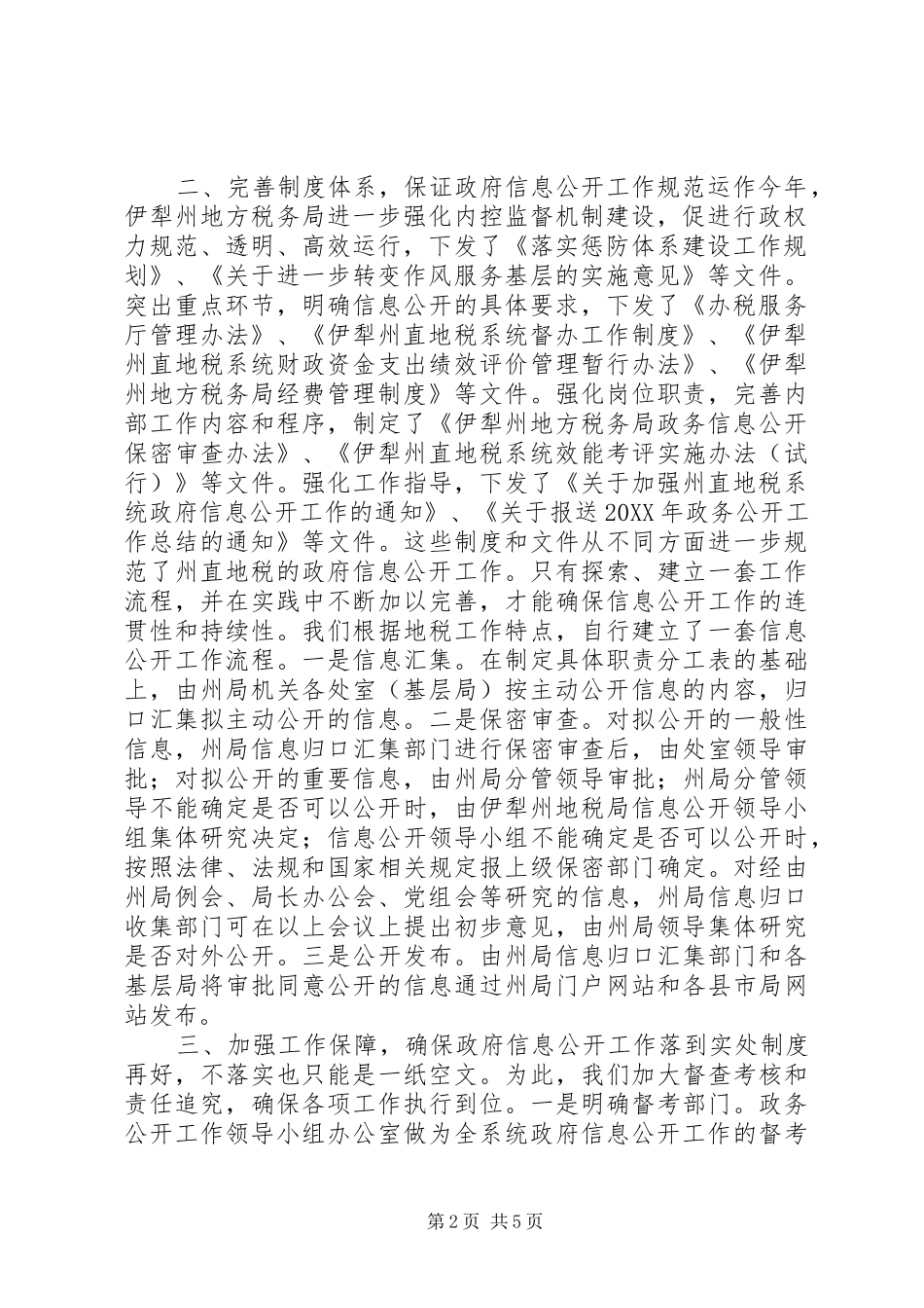 地税局政府信息公开工作总结_第2页