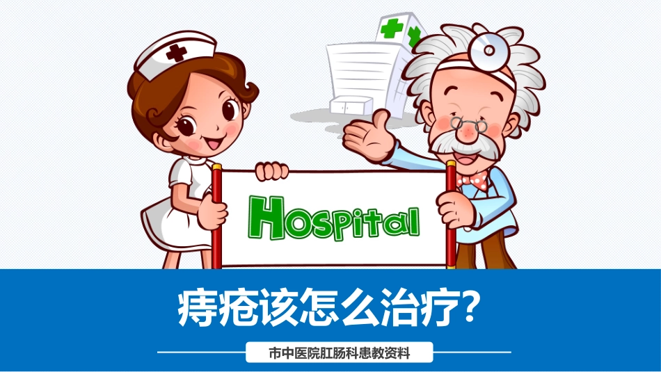 痔疮该怎么治疗呢_第1页