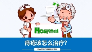 痔疮该怎么治疗呢
