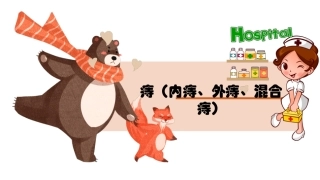 痔内痔外痔混合痔健康宣教