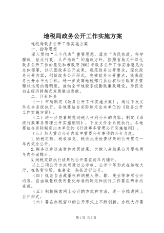 地税局政务公开工作实施方案
