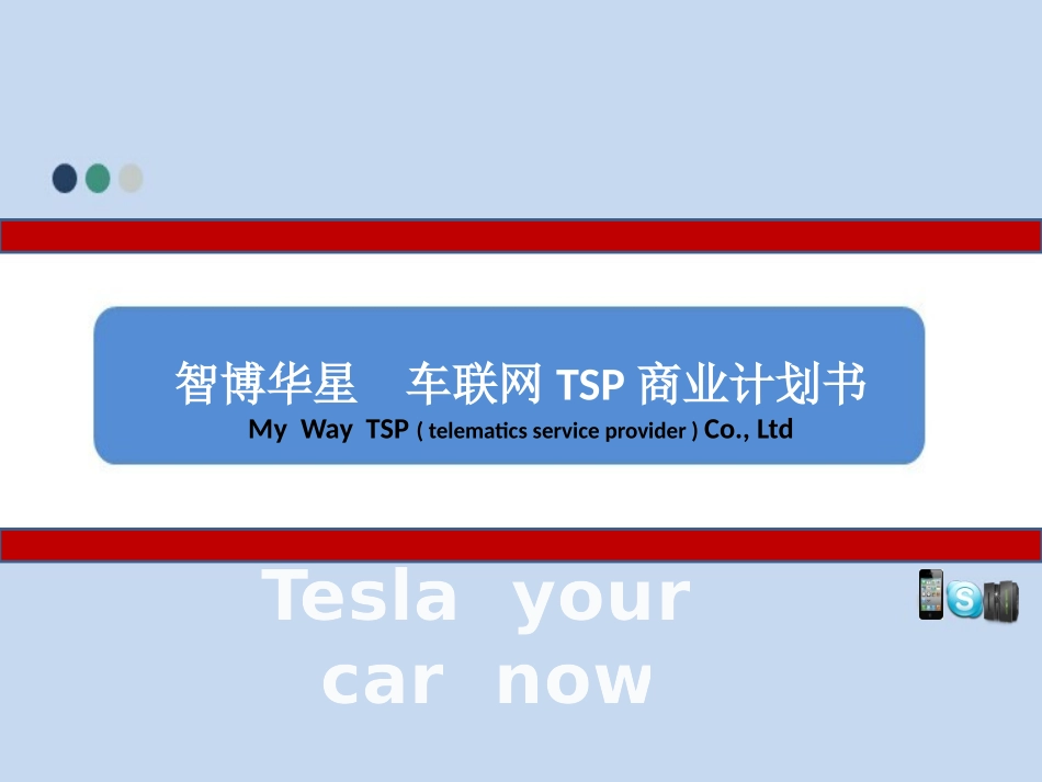 智博华星车联网TSP商业计划书_第1页