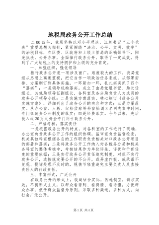地税局政务公开工作总结