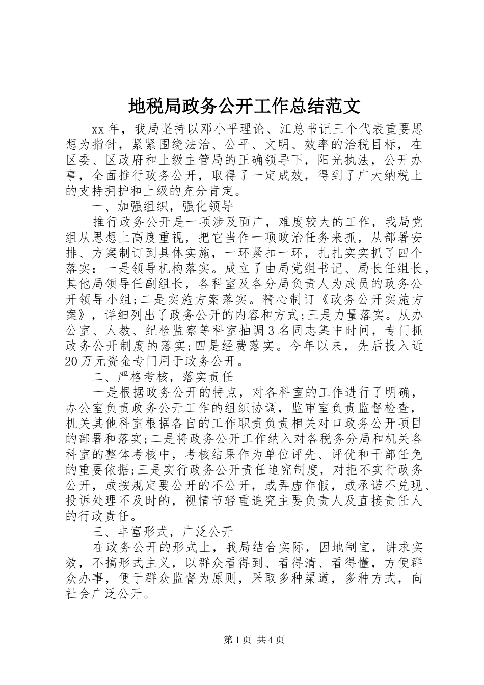 地税局政务公开工作总结范文_第1页