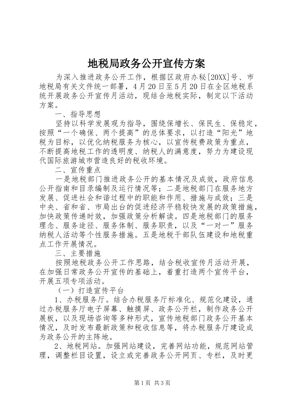 地税局政务公开宣传方案_第1页