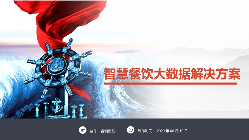 智慧餐饮大数据解决方案_第1页