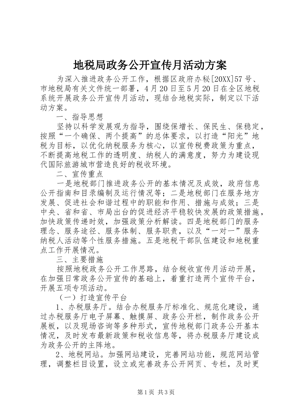 地税局政务公开宣传月活动方案_第1页
