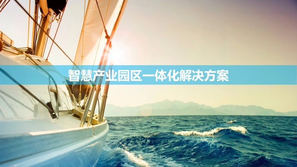 智慧产业园区一体化解决方案_第1页