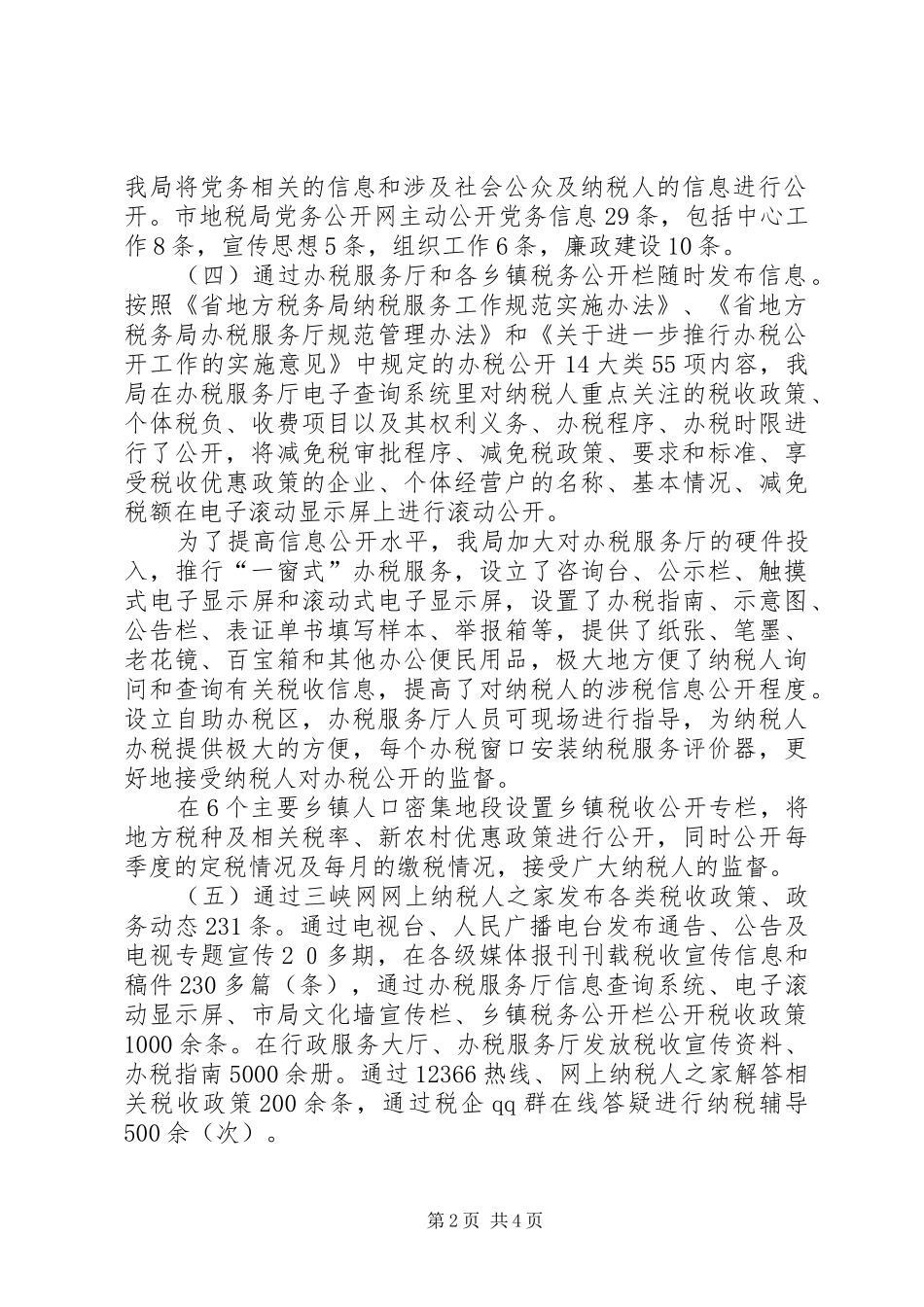 地税局政务信息公开工作汇报_第2页
