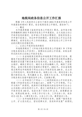 地税局政务信息公开工作汇报