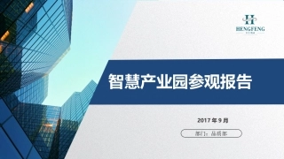 智慧产业园项目参观汇总报告