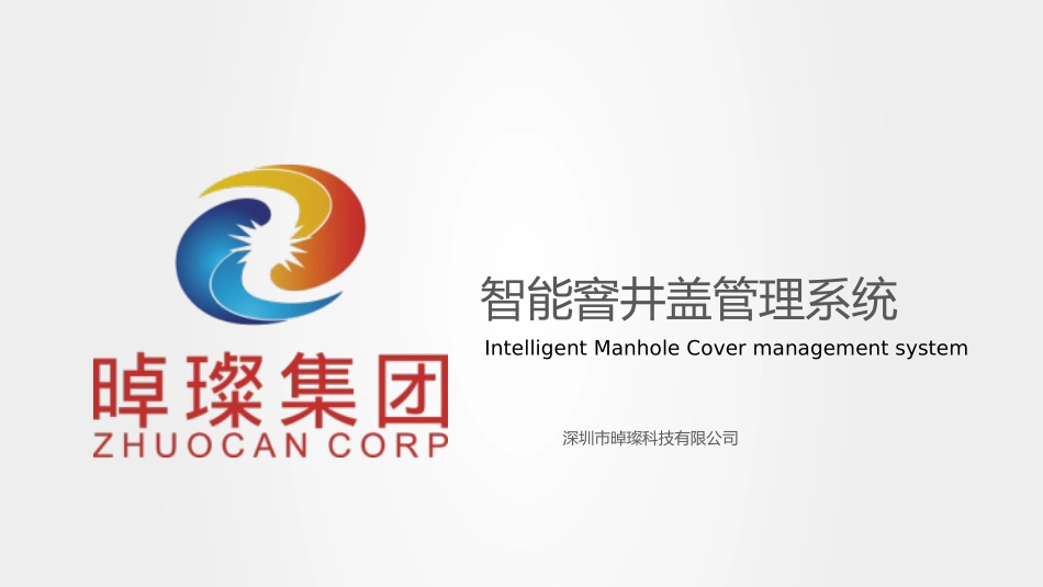 智慧城市和智慧园区等NBIOT智能窨井盖解决方案晫璨科技_第1页