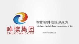智慧城市和智慧园区等NBIOT智能窨井盖解决方案晫璨科技