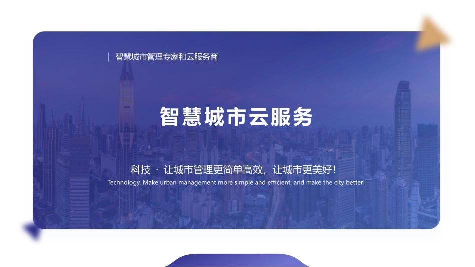 智慧城市云服务_第1页