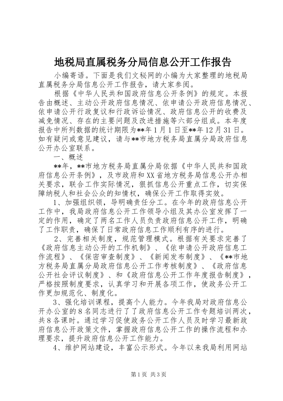 地税局直属税务分局信息公开工作报告_第1页