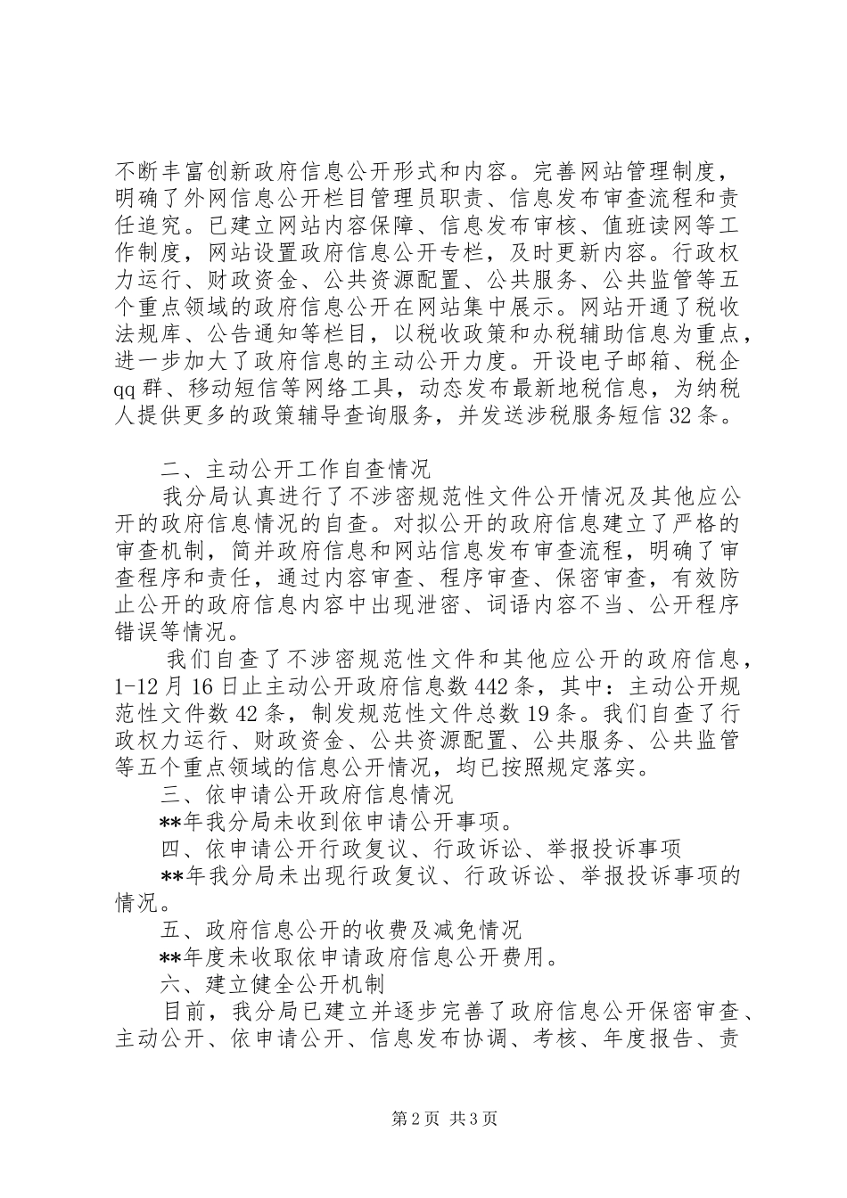 地税局直属税务分局信息公开工作报告_第2页