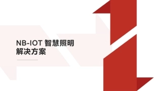 智慧城市智慧照明解决方案