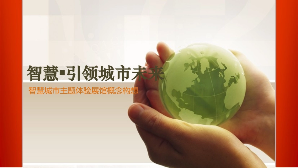 智慧城市主题体验展馆概念构想_第1页