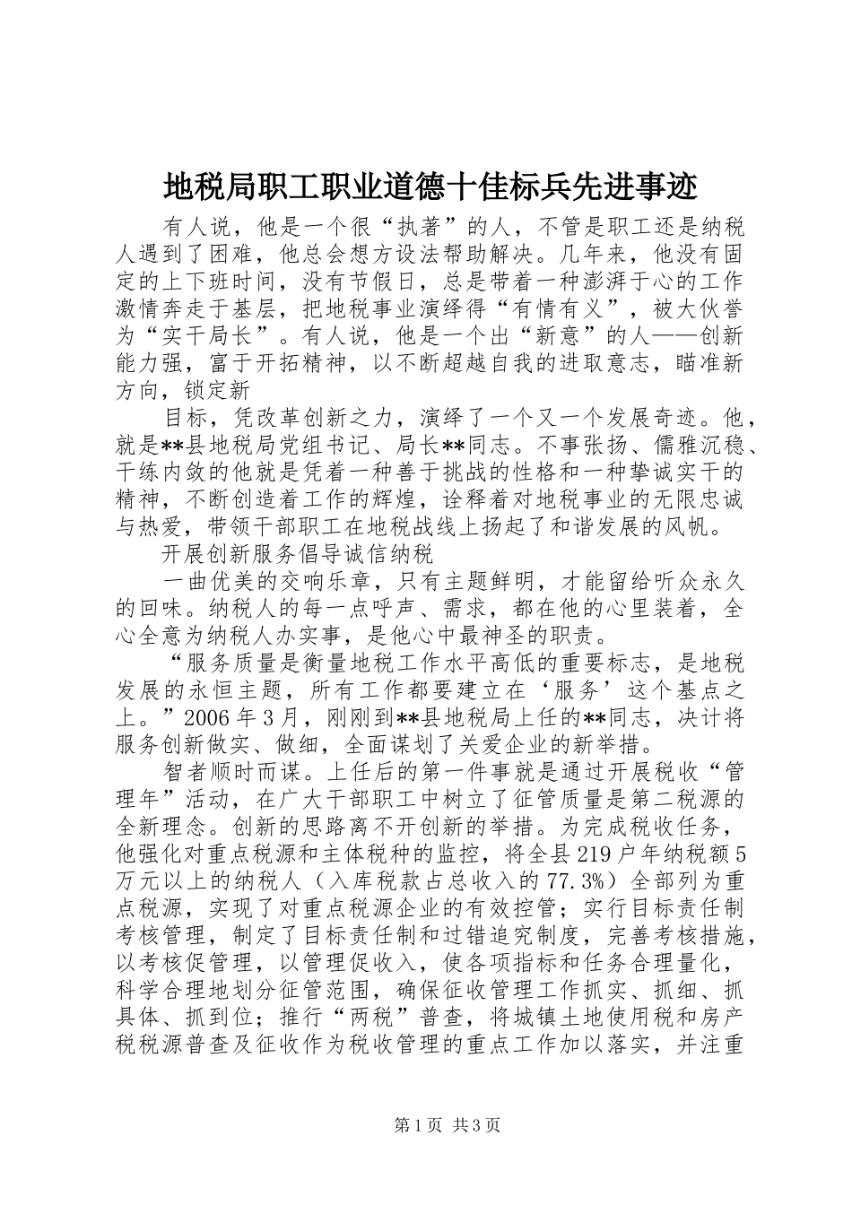 地税局职工职业道德十佳标兵先进事迹_第1页