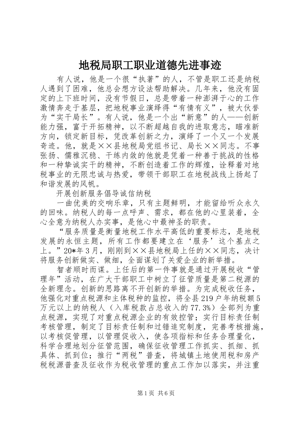 地税局职工职业道德先进事迹_第1页