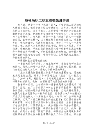 地税局职工职业道德先进事迹