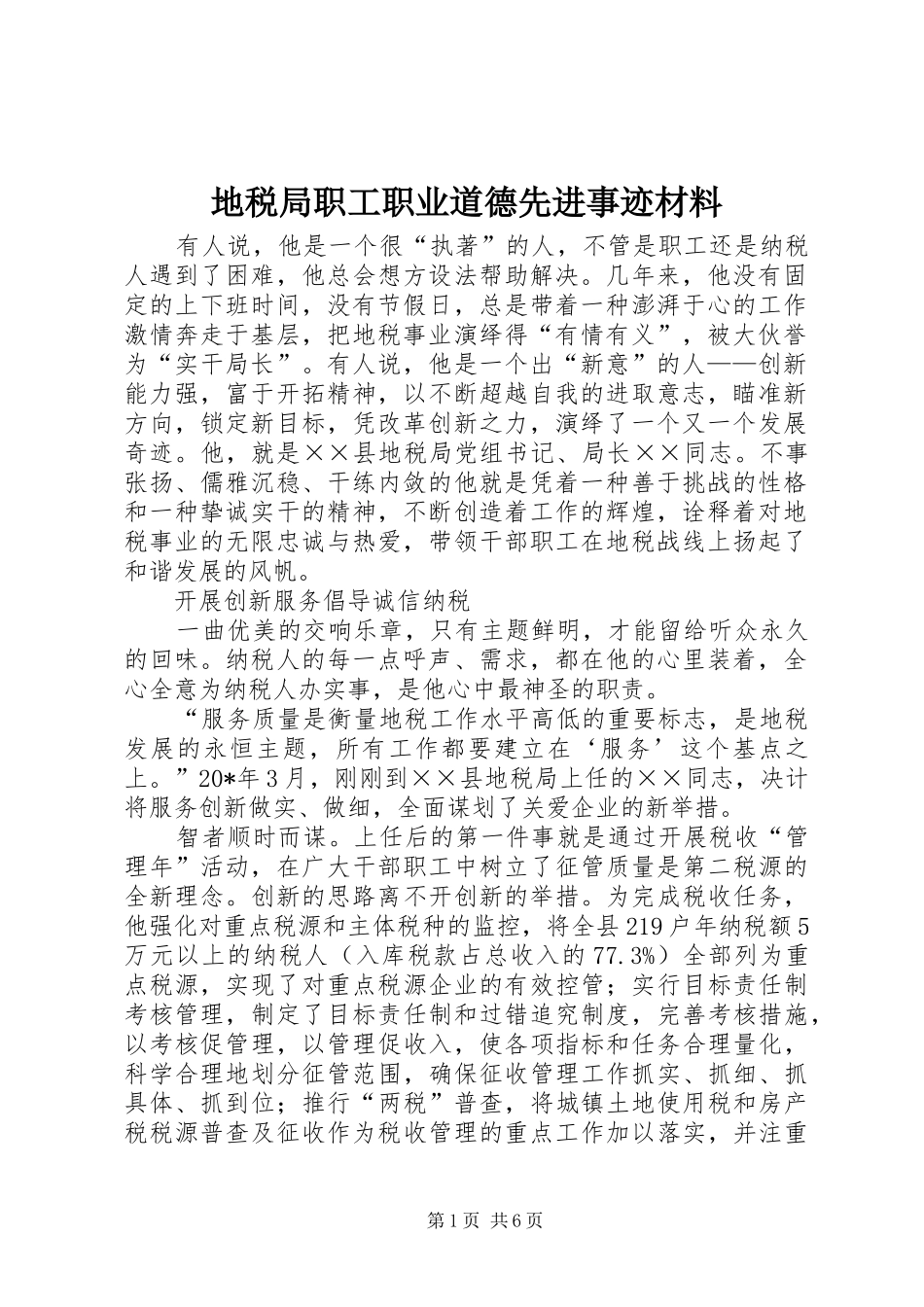 地税局职工职业道德先进事迹材料_第1页