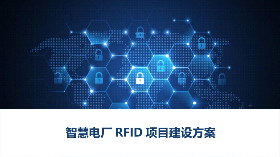 智慧电厂RFID项目建设方案_第1页