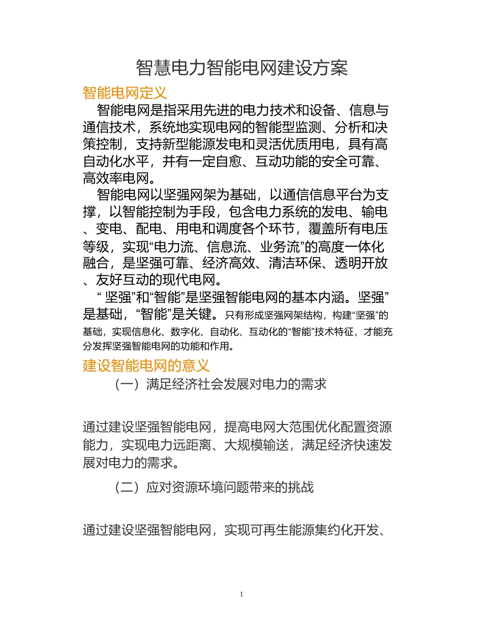 智慧电力智能电网建设方案_第1页