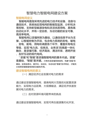 智慧电力智能电网建设方案