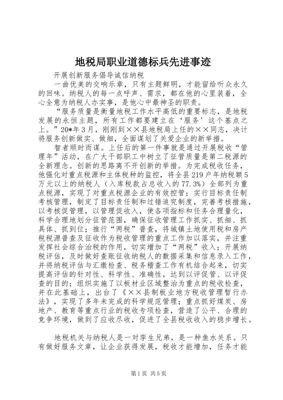 地税局职业道德标兵先进事迹_第1页