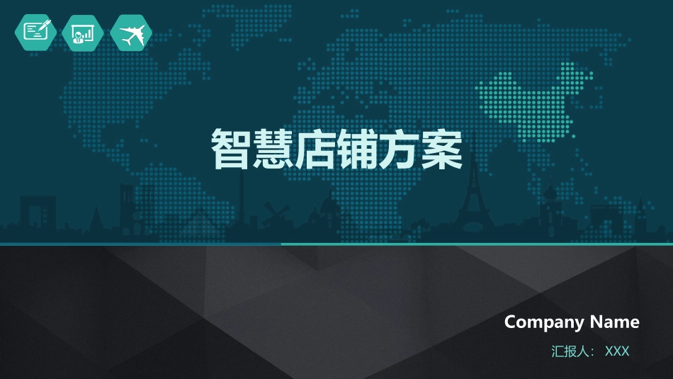 智慧店铺方案_第1页