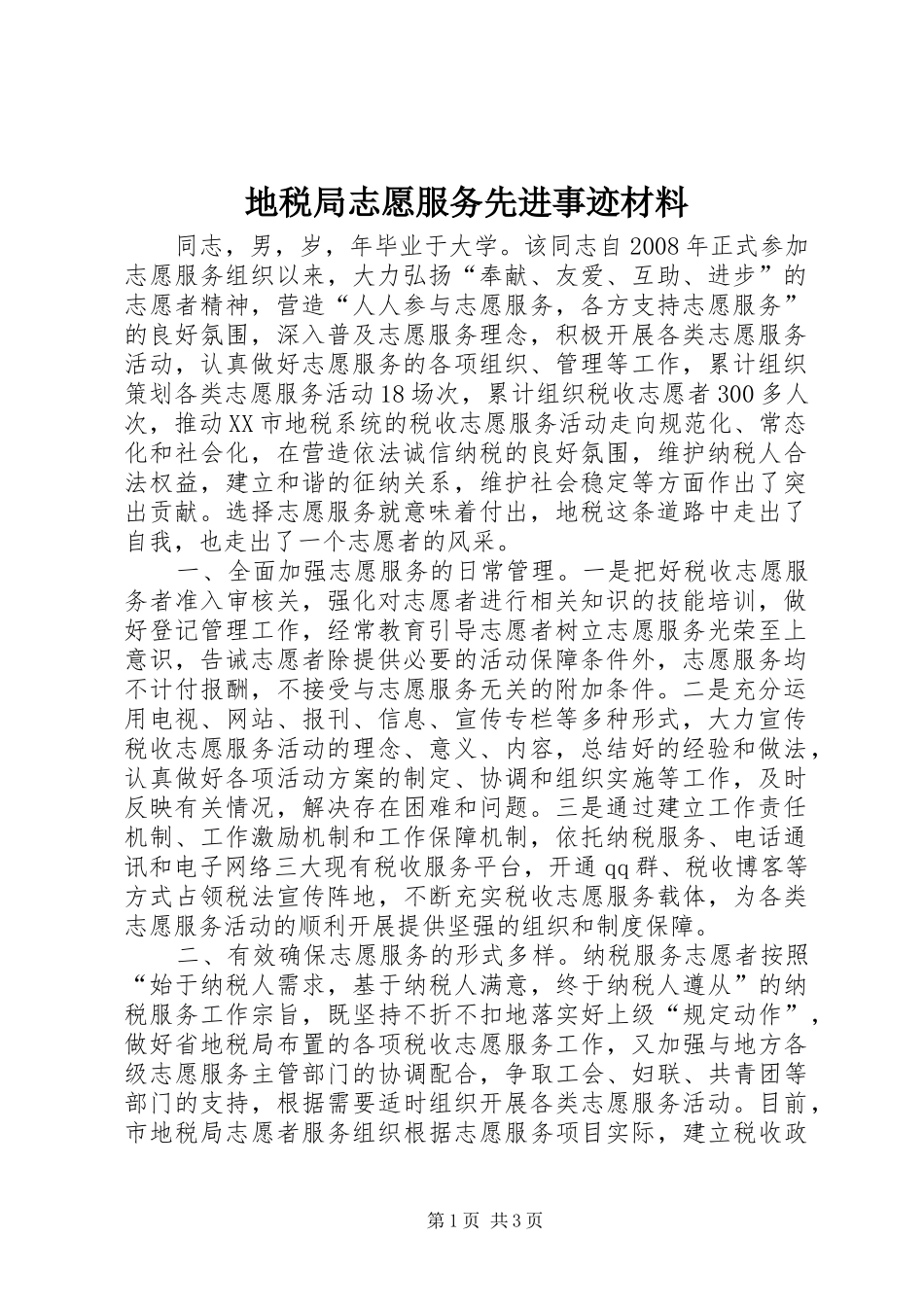 地税局志愿服务先进事迹材料_第1页