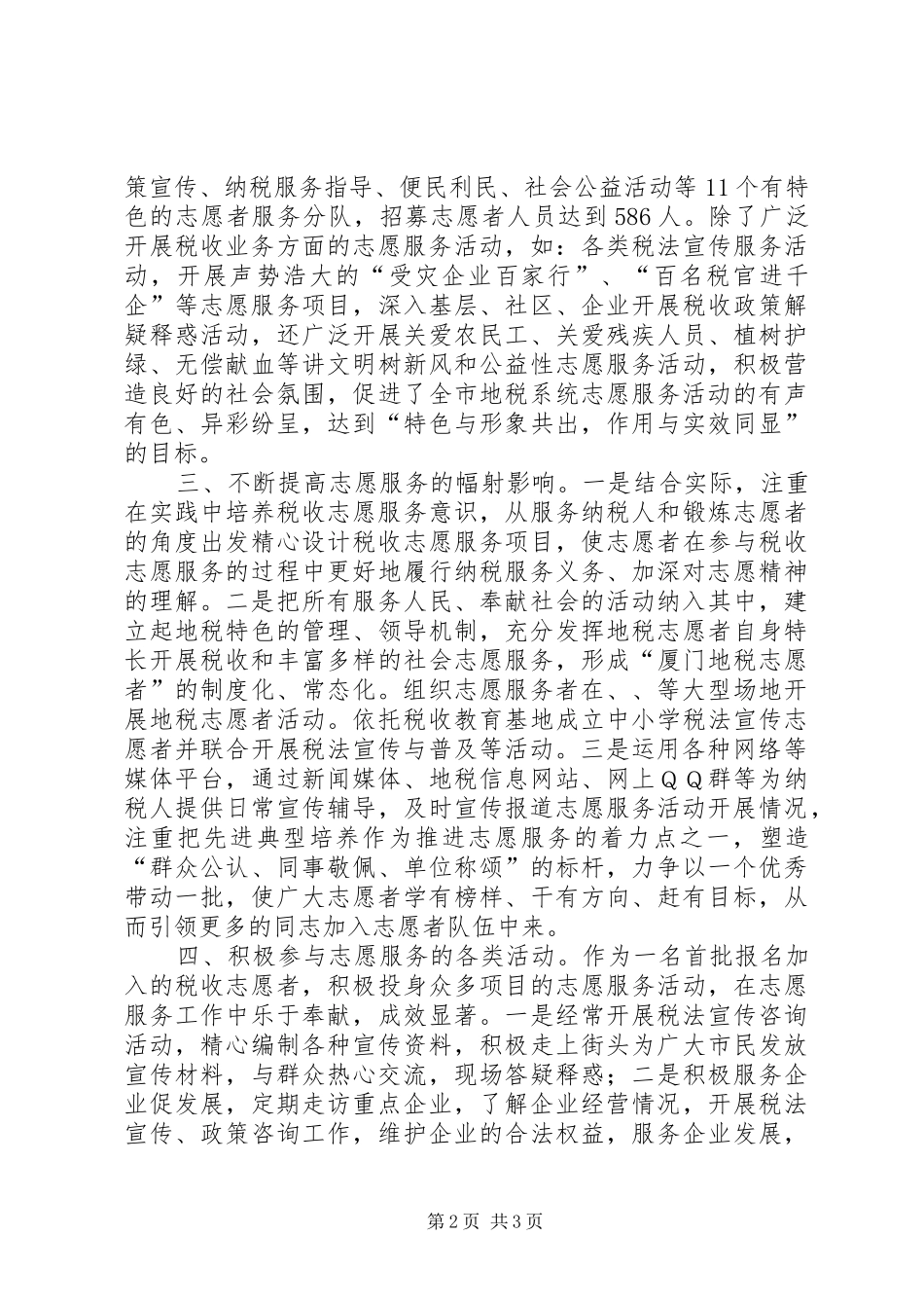 地税局志愿服务先进事迹材料_第2页
