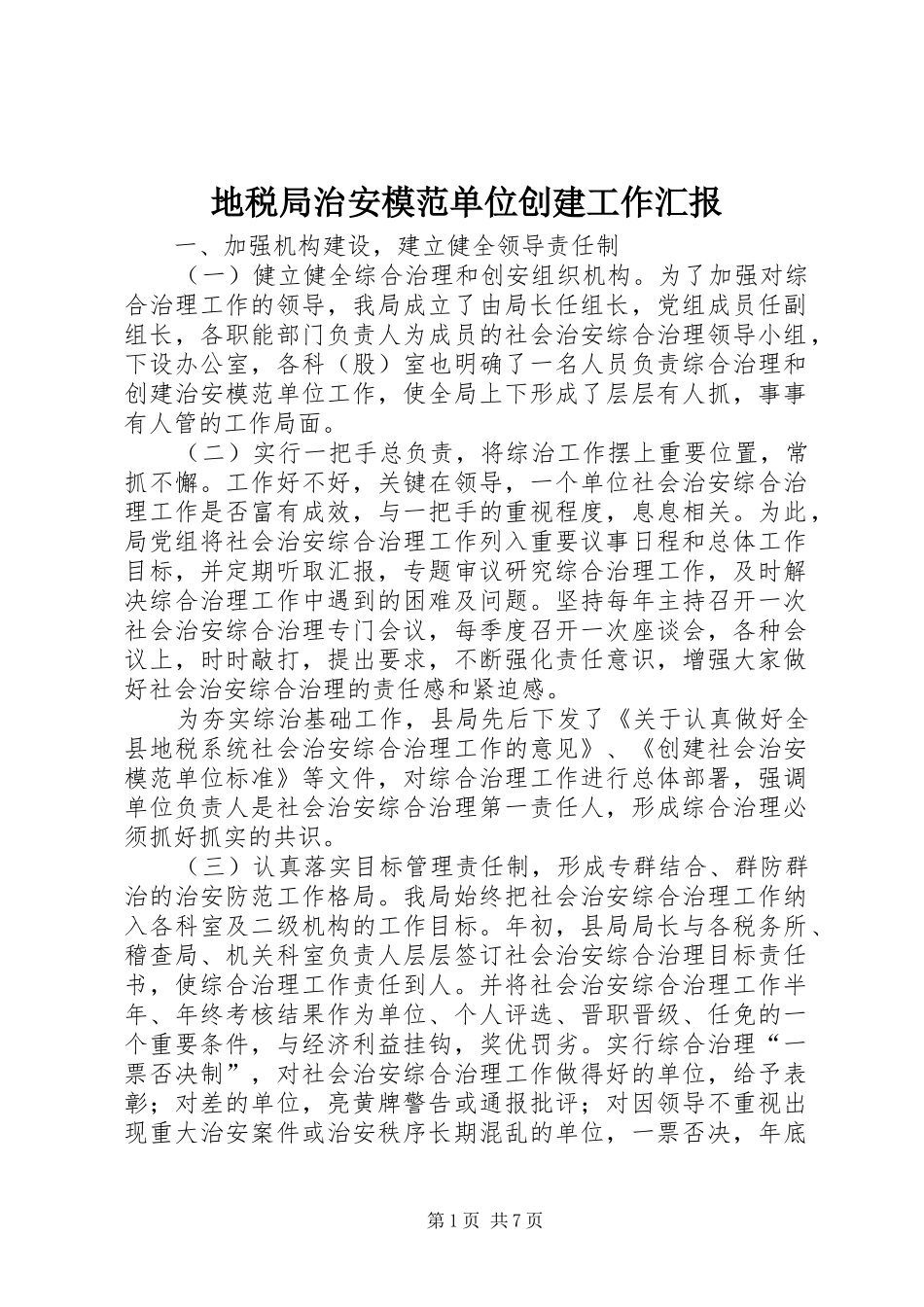 地税局治安模范单位创建工作汇报_第1页